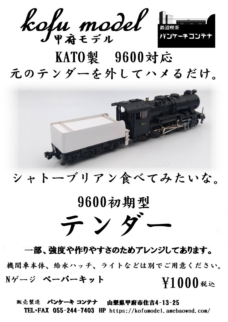 今週の新製品 （ホキ5500、9600初期型テンダー） | 甲府モデル 鉄道模型ペーパーキット