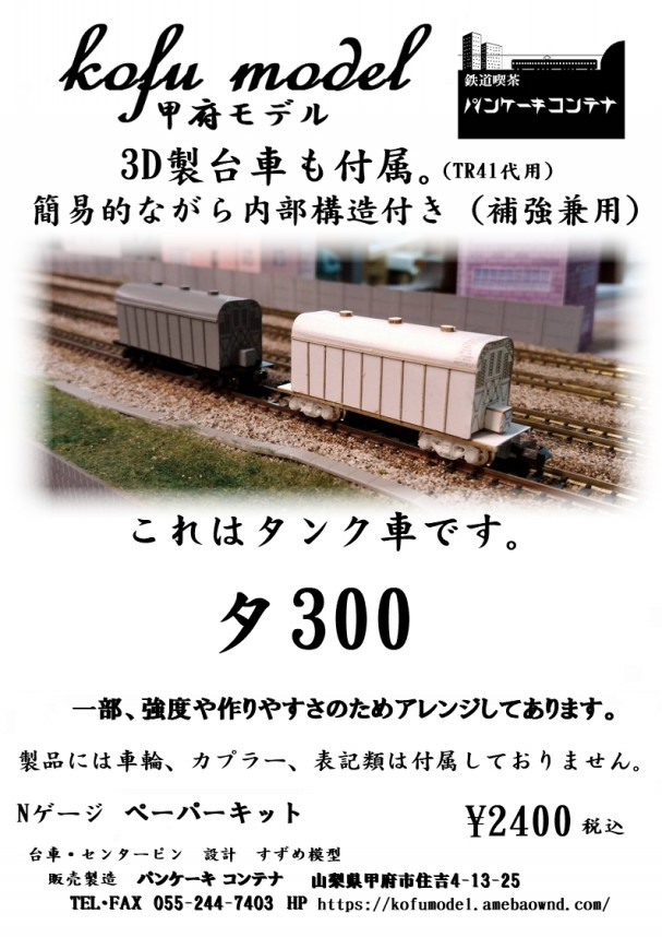 今週の新製品 | 甲府モデル 鉄道模型ペーパーキット