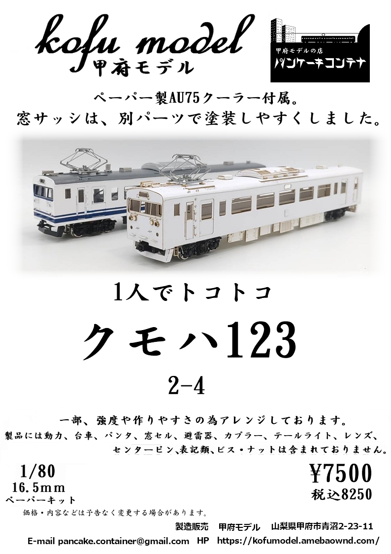 1/80 クモハ123 2-4 | 甲府モデル 鉄道模型ペーパーキット