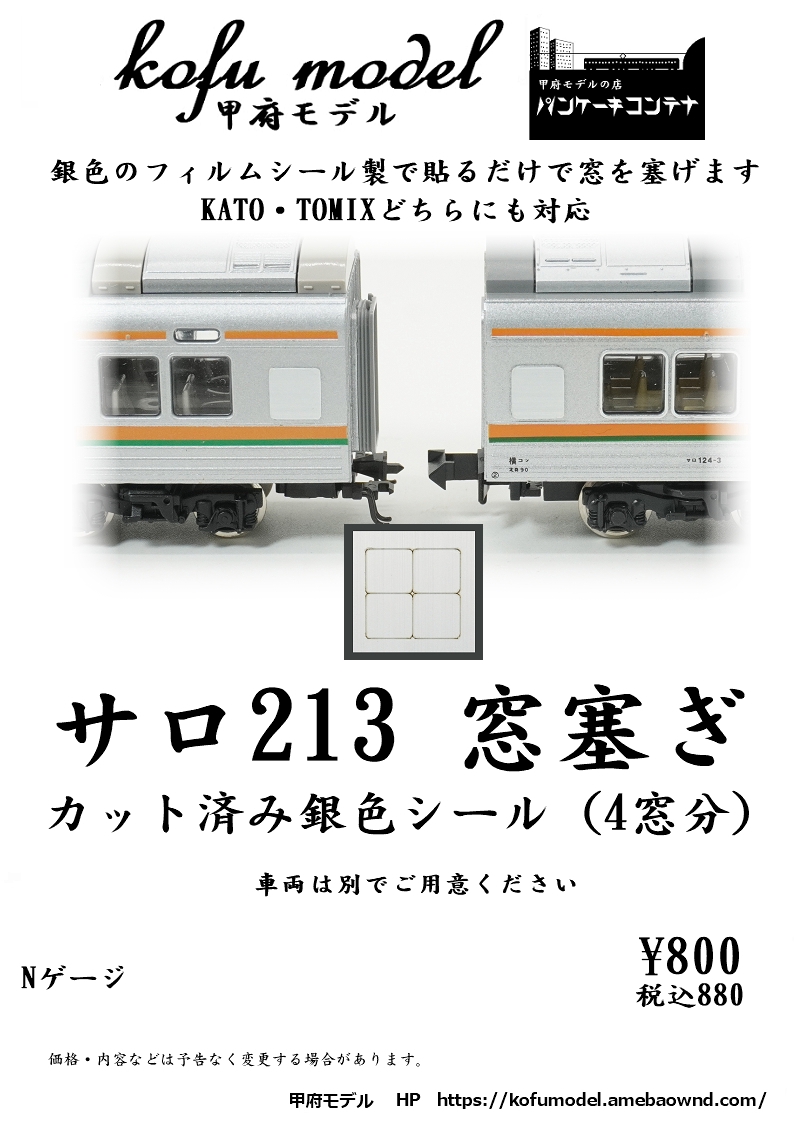 サロ213 窓塞ぎ | 甲府モデル 鉄道模型ペーパーキット