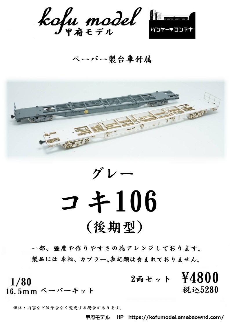 【1/80 貨車・コンテナ1】 | 甲府モデル 鉄道模型ペーパーキット