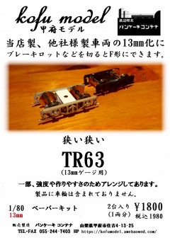 【13mm】 | 甲府モデル 鉄道模型ペーパーキット