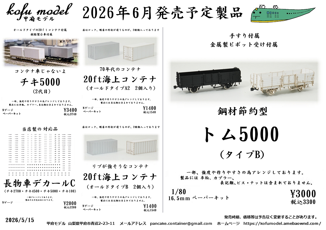 甲府モデル 鉄道模型ペーパーキット