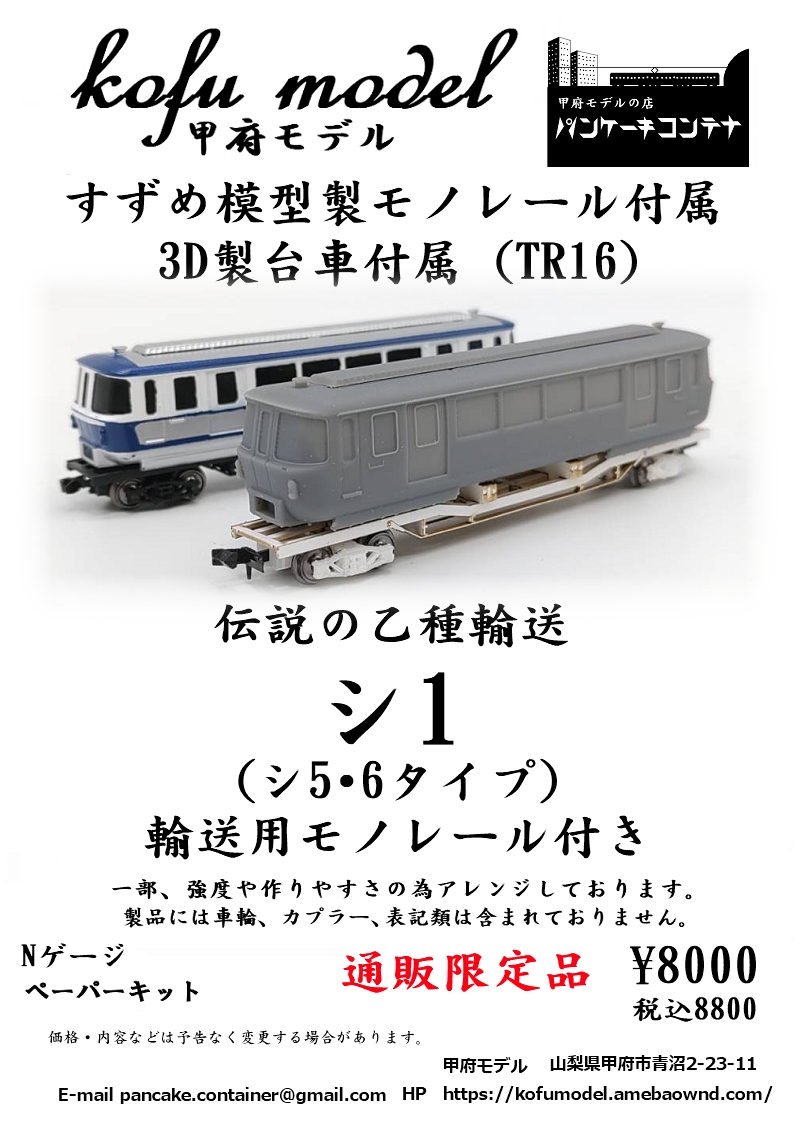鉄道模型ペーパーキット 甲府モデル（パンケーキコンテナ）