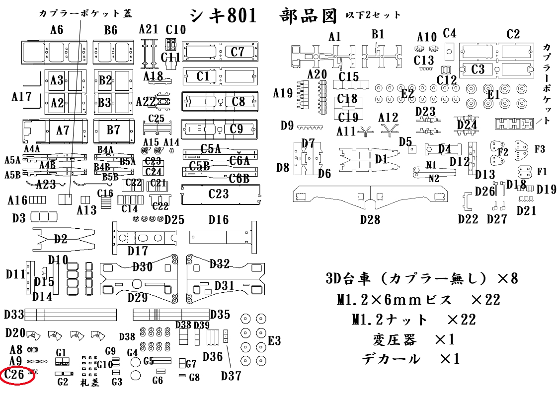 Nゲージ シキ801 説明書の訂正 | 甲府モデル 鉄道模型ペーパーキット