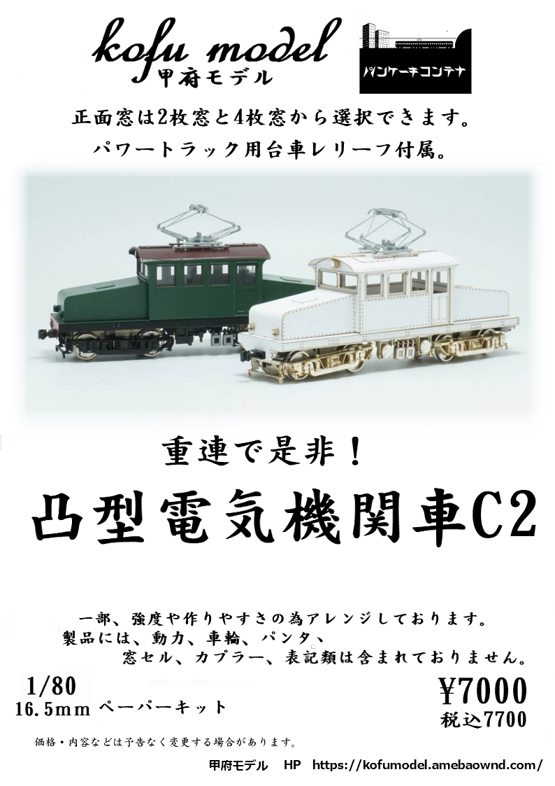 1/80 凸型電気機関車C2 | 甲府モデル 鉄道模型ペーパーキット