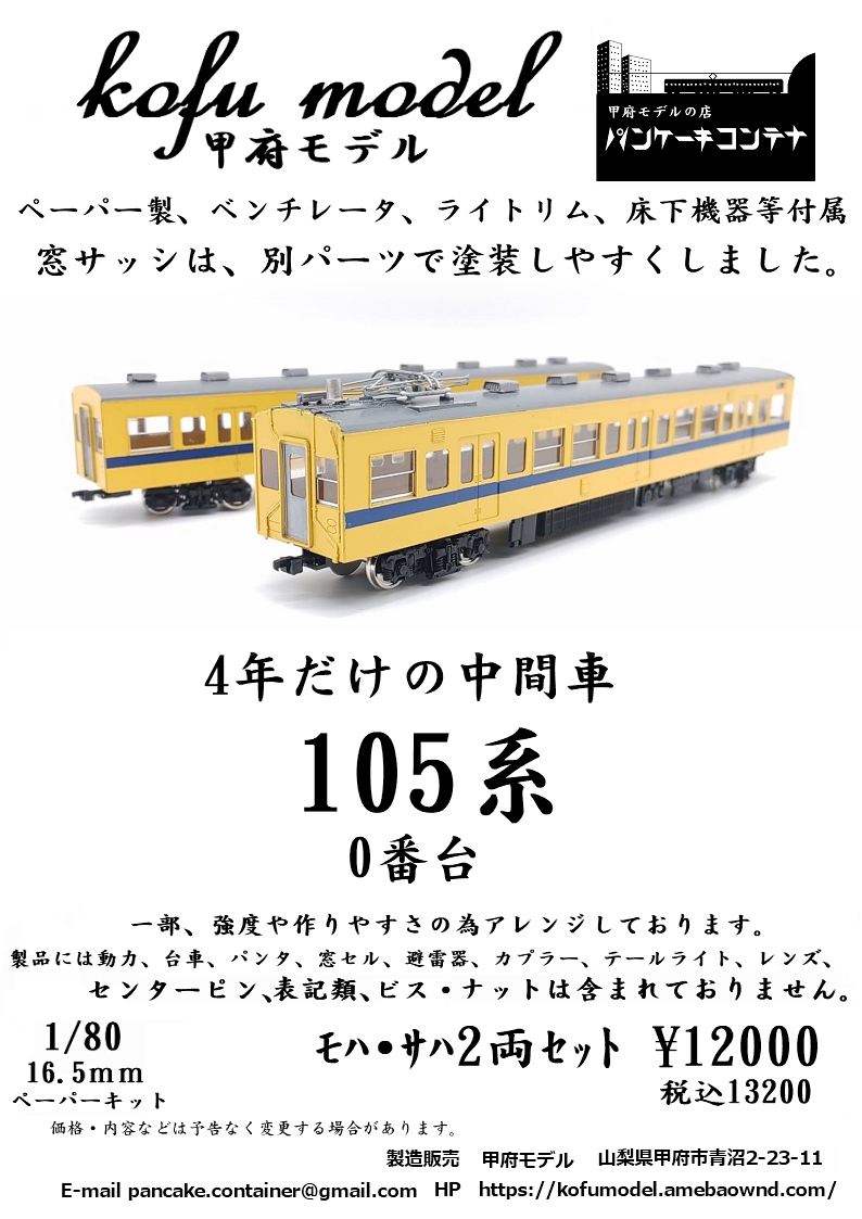 1/80 105系0番台（モハ・サハ） | 甲府モデル 鉄道模型ペーパーキット