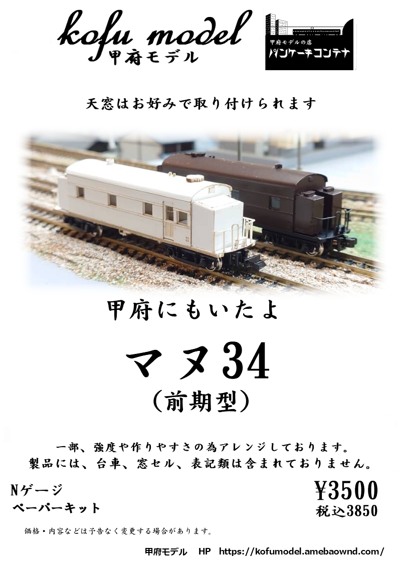 マヌ34（前期型） | 甲府モデル 鉄道模型ペーパーキット