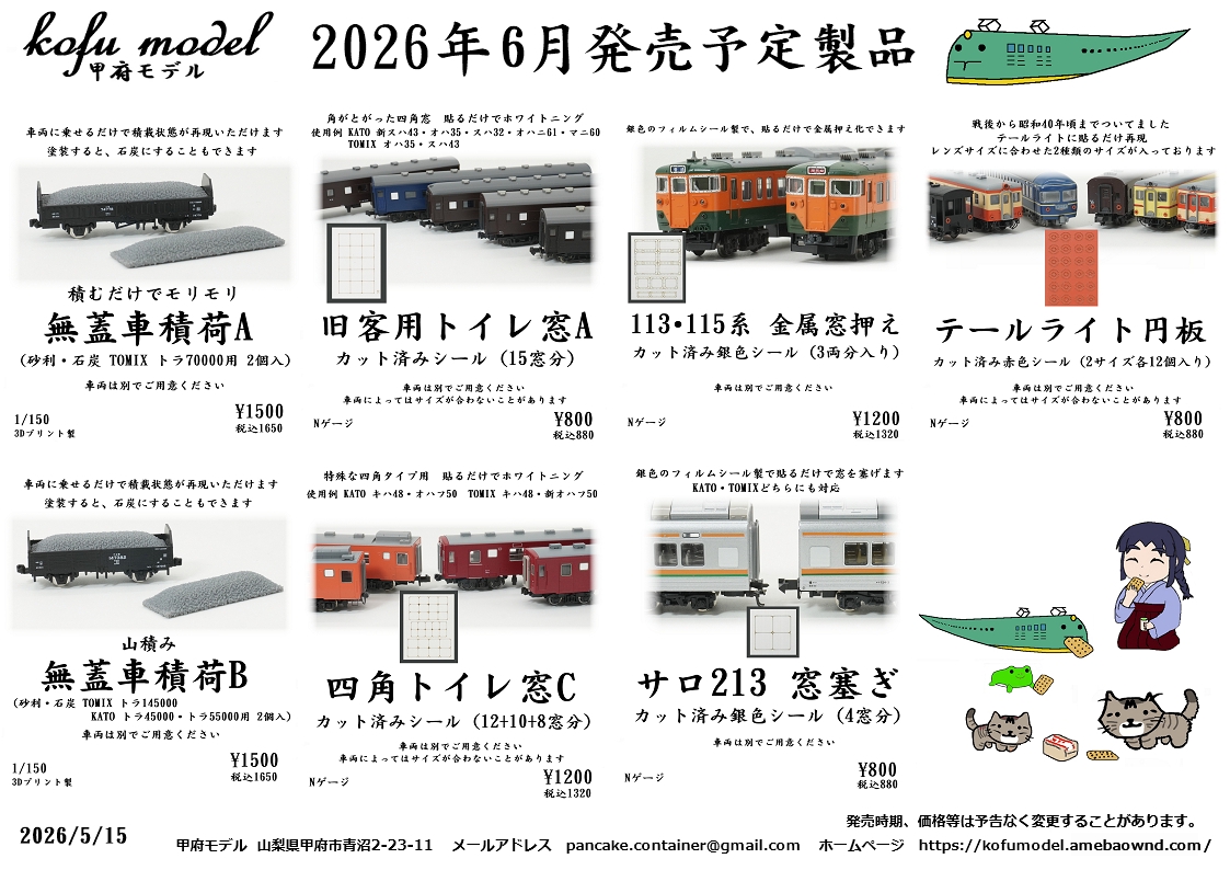 甲府モデル 鉄道模型ペーパーキット