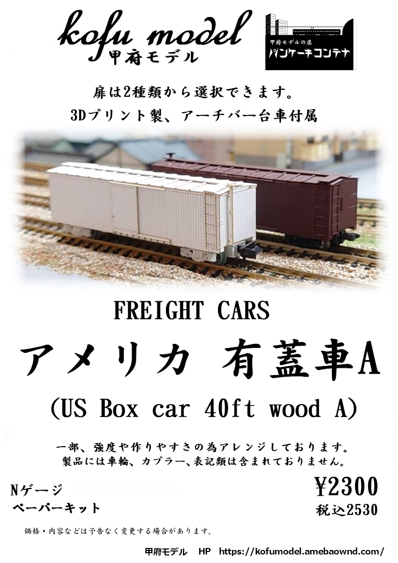 有蓋車A（US Box car 40ft wood A） | 甲府モデル 鉄道模型ペーパーキット