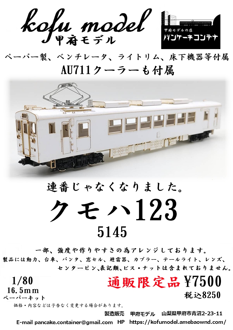 1/80 クモハ123 5145 | 甲府モデル 鉄道模型ペーパーキット