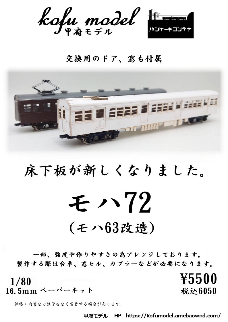 1/80 モハ72（モハ63改造） | 甲府モデル 鉄道模型ペーパーキット