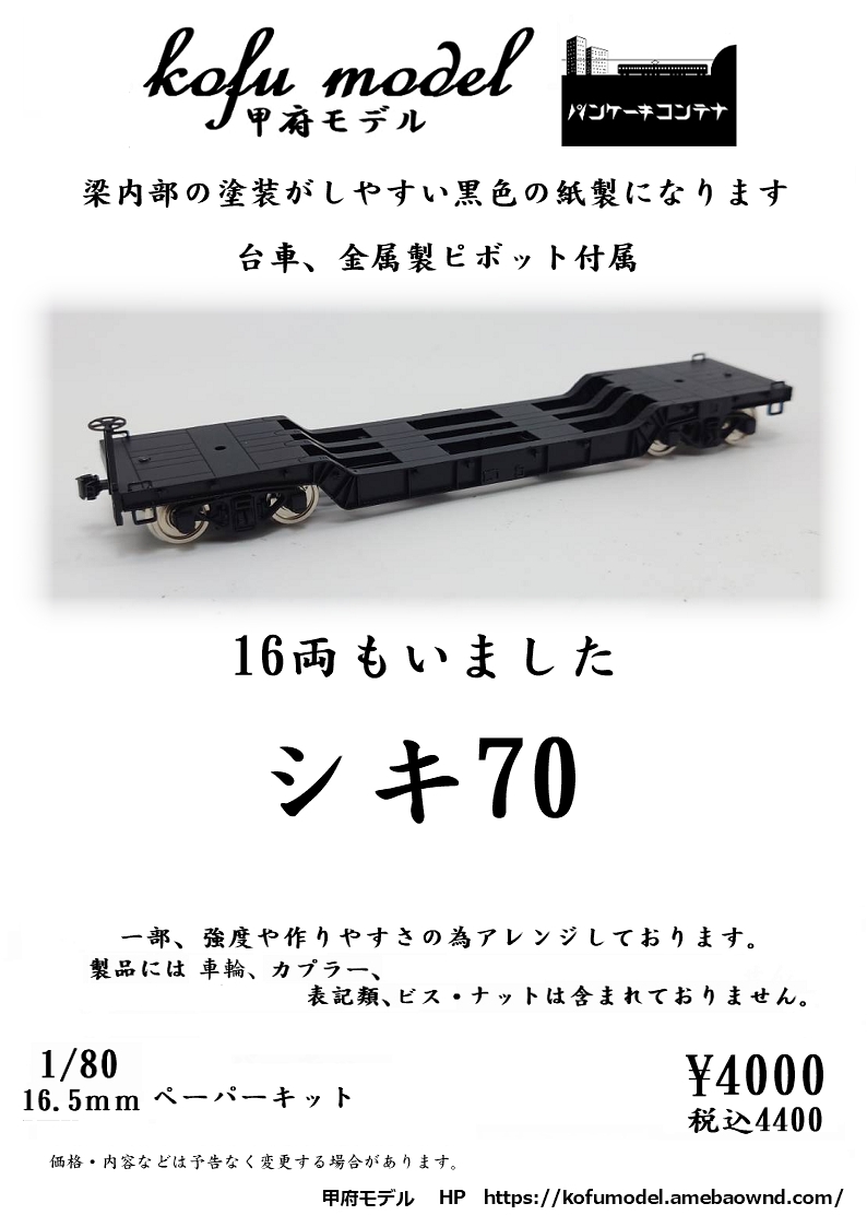 1/80 貨車・コンテナ】 | 甲府モデル 鉄道模型ペーパーキット