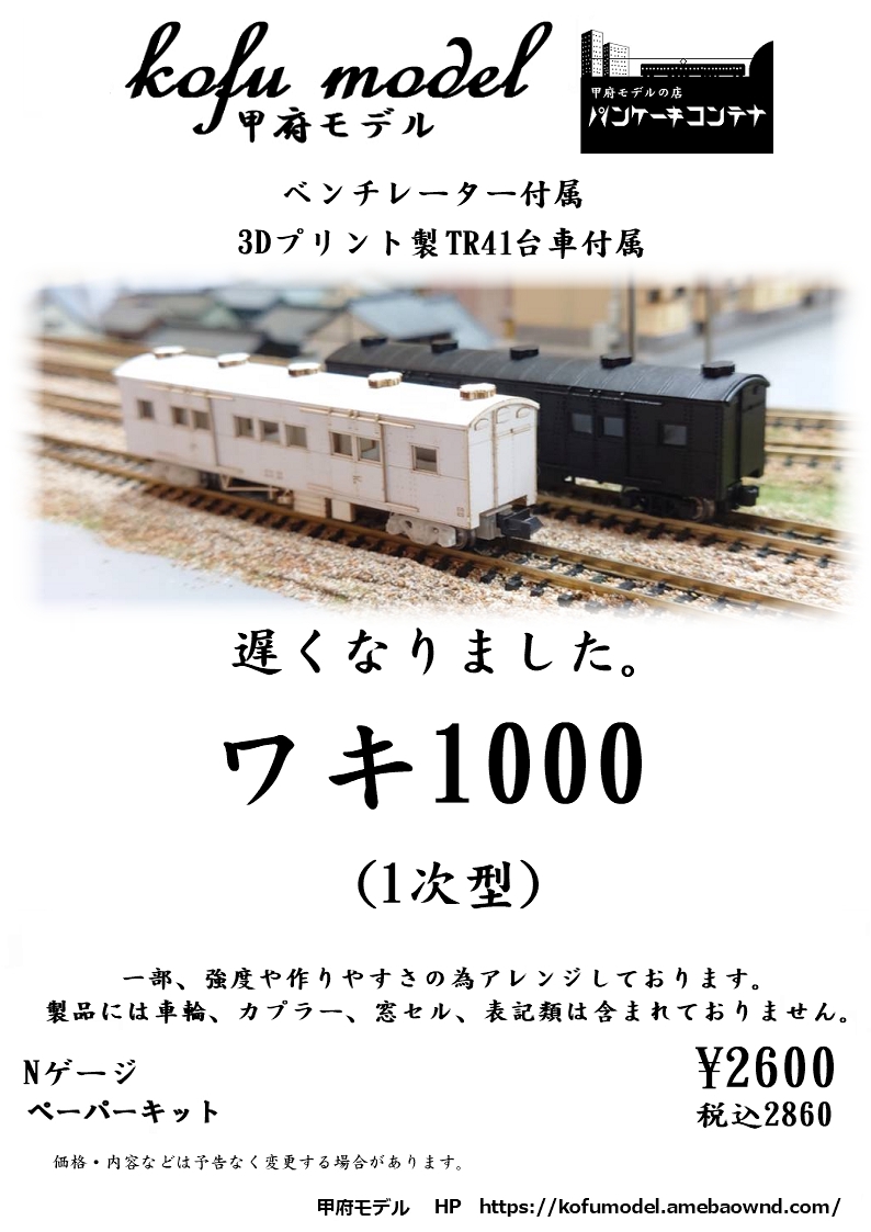 チキ5500 ロンチキ 越中島B編成 パンケーキコンテナ キット
