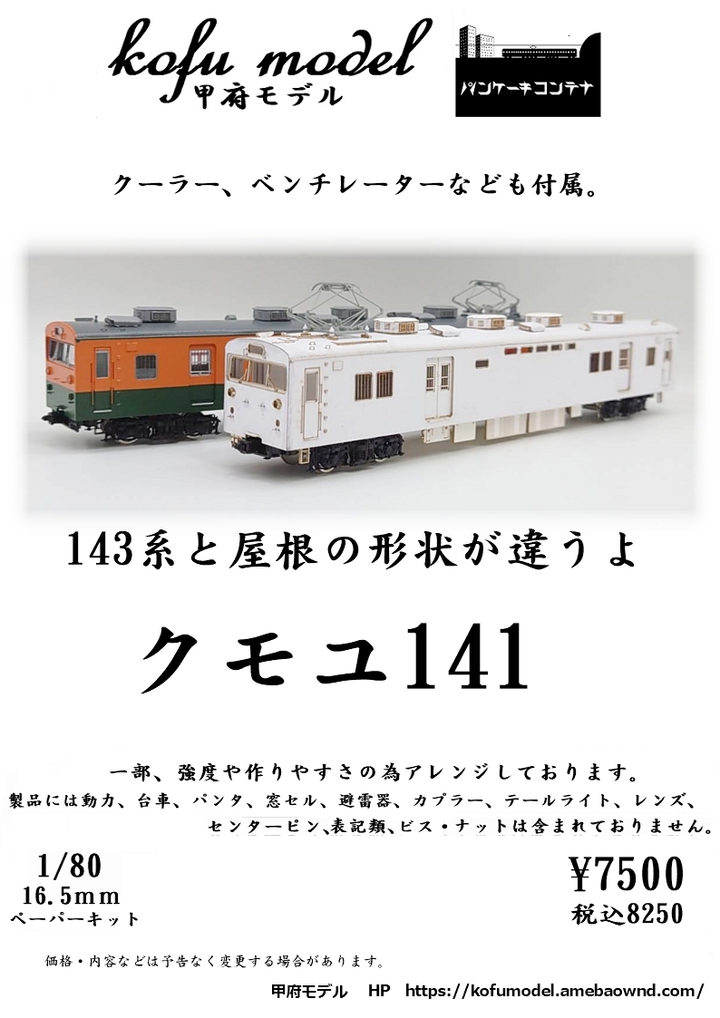 【1/80 その他車両】 | 甲府モデル 鉄道模型ペーパーキット