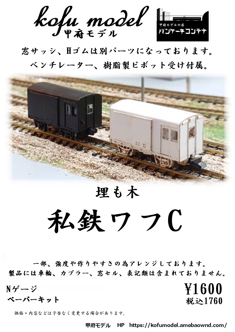 【Nゲージ 貨車・コンテナ2】 | 甲府モデル 鉄道模型ペーパーキット