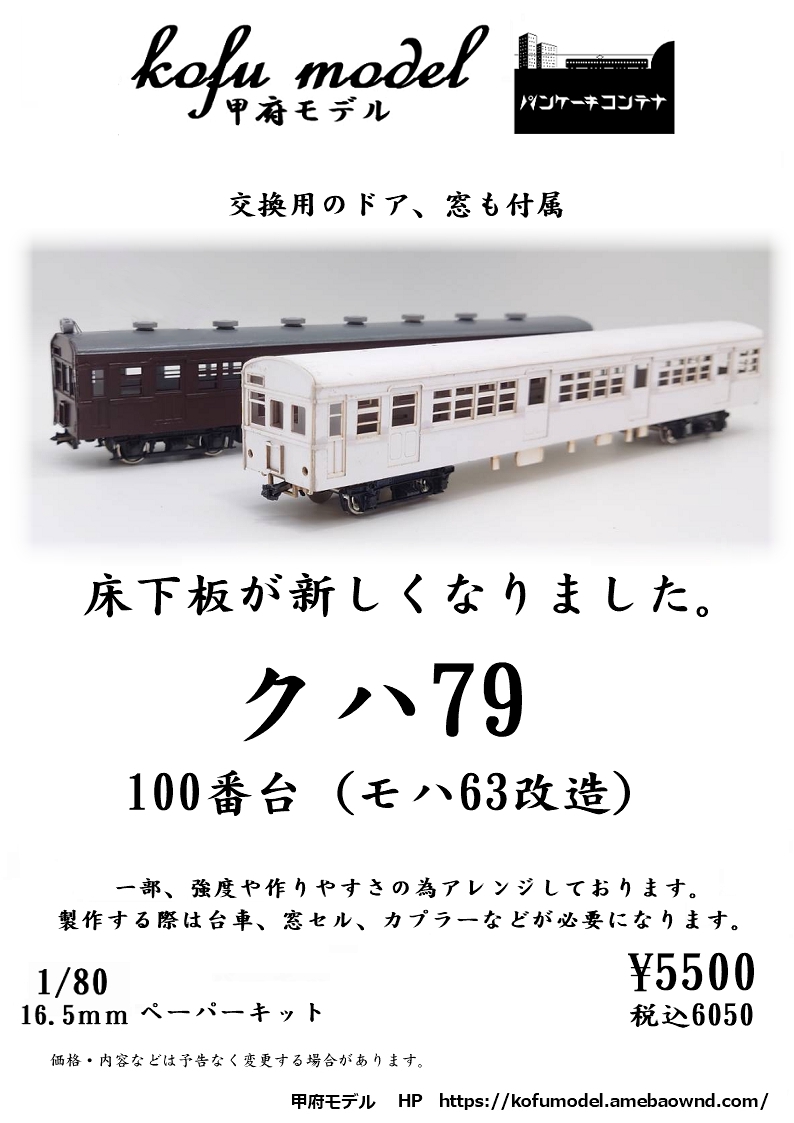 1/80 クハ79（モハ63改造 100番台） | 甲府モデル 鉄道模型ペーパーキット