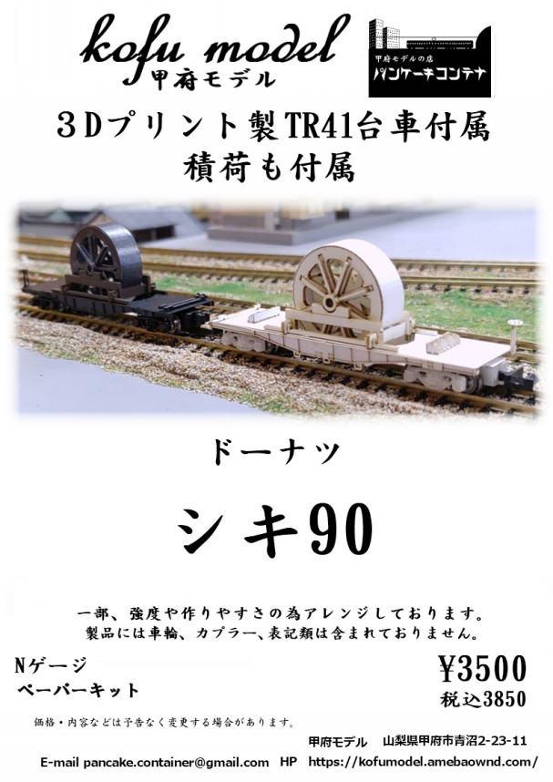 Nゲージ 貨車・コンテナ1】 甲府モデル 鉄道模型ペーパーキット