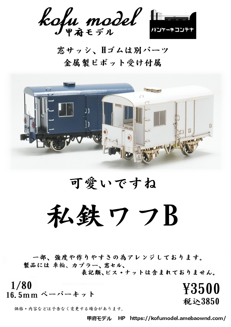 1/80 貨車・コンテナ1】 | 甲府モデル 鉄道模型ペーパーキット