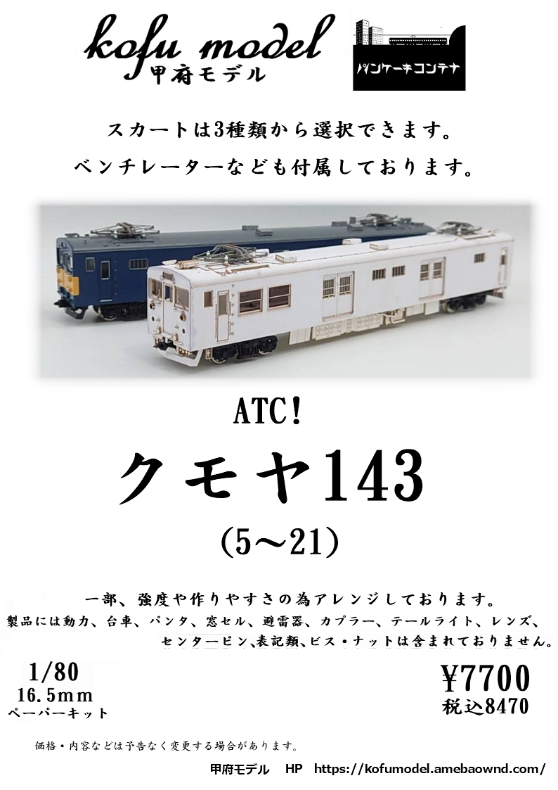 1/80 クモヤ143（5～21） | 甲府モデル 鉄道模型ペーパーキット