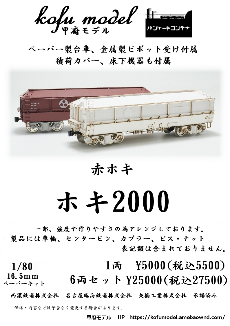 1/80 貨車・コンテナ2】 | 甲府モデル 鉄道模型ペーパーキット