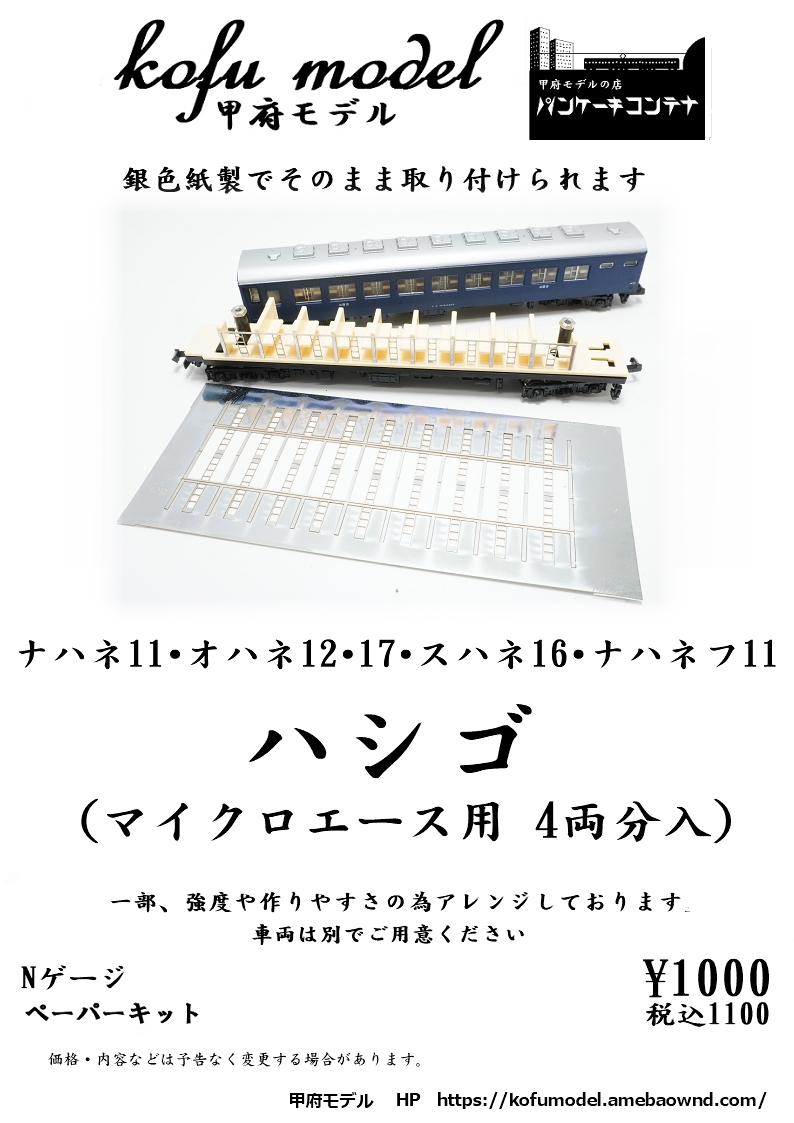 Nゲージ パーツ・デカール・その他】 | 甲府モデル 鉄道模型ペーパーキット