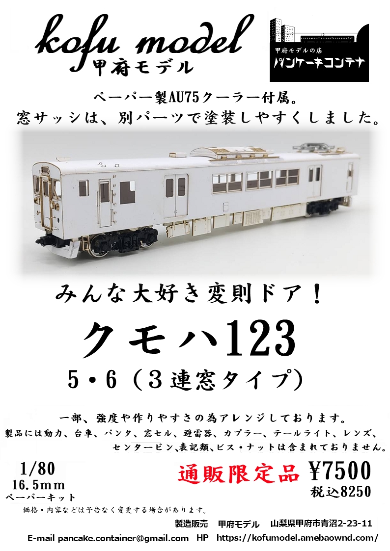 1/80 クモハ123 5・6（3連窓タイプ） | 甲府モデル 鉄道模型ペーパー