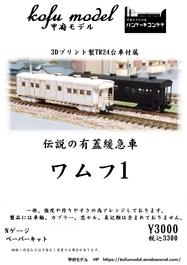 コキ73-2 3Dプリント製