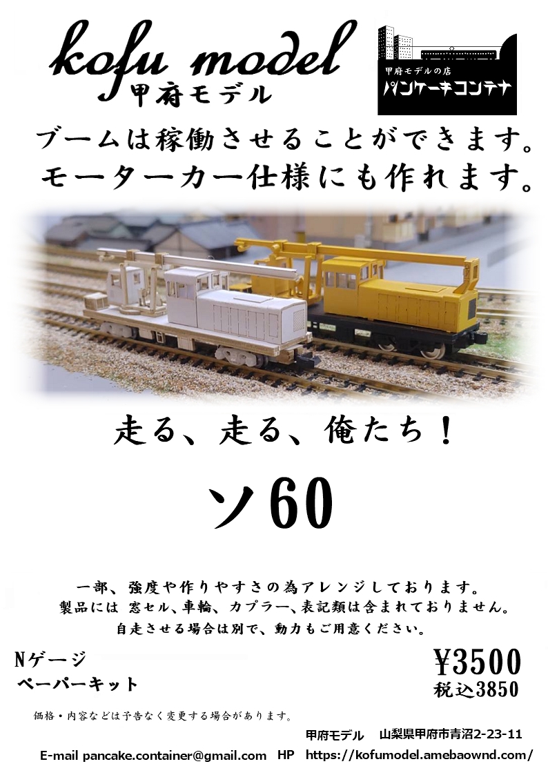 Nゲージ 貨車・デカール】 | 鉄道模型ペーパーキット 甲府モデル（パン 