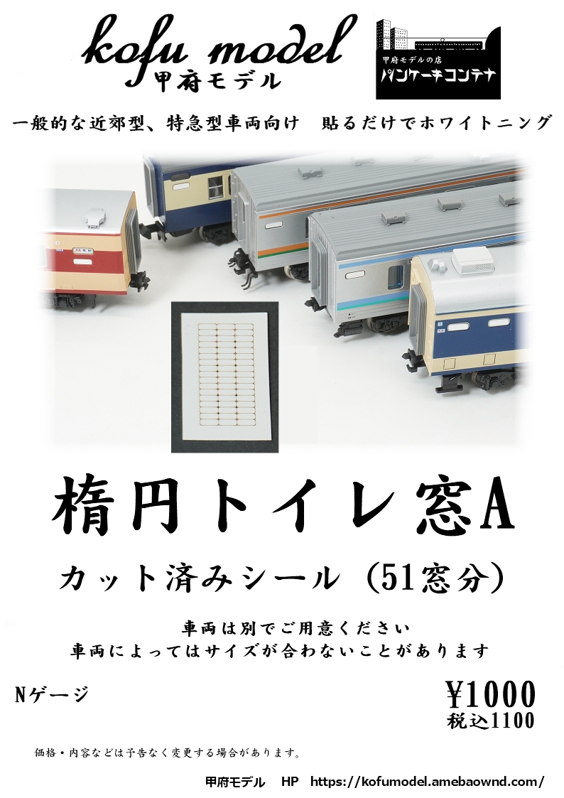 楕円トイレ窓 カット済みシール | 甲府モデル 鉄道模型ペーパーキット