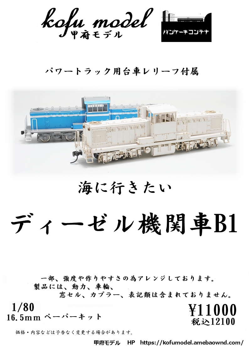 1/80 機関車・電車・客車・その他車両】 | 甲府モデル 鉄道模型ペーパーキット