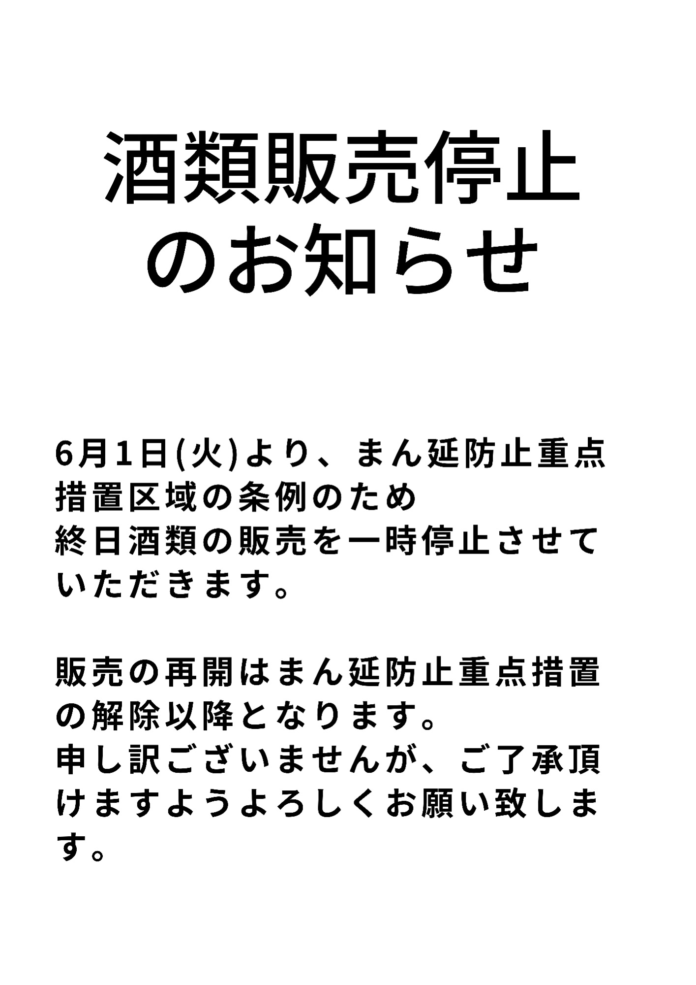 酒類の販売一時停止のお知らせ | 中華昌隆