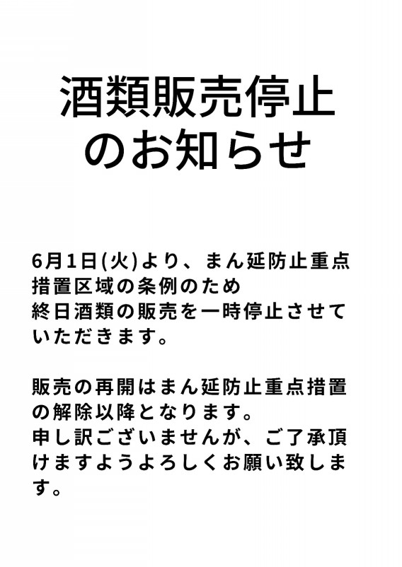 酒類の販売一時停止のお知らせ | 中華昌隆