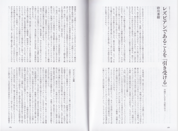 再録 レズビアンであることを 引き受ける 沖縄のlgbt活動の中で 砂川秀樹の公式サイト Gradi