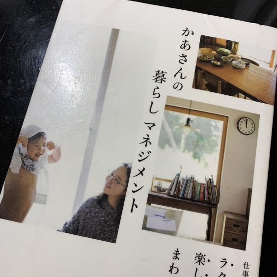 21 1 27 本紹介 かあさんの暮らしマネジメント 仕事 家事 人生をラクに楽しくまわすコツ 一田憲子氏 Make Your Own Style