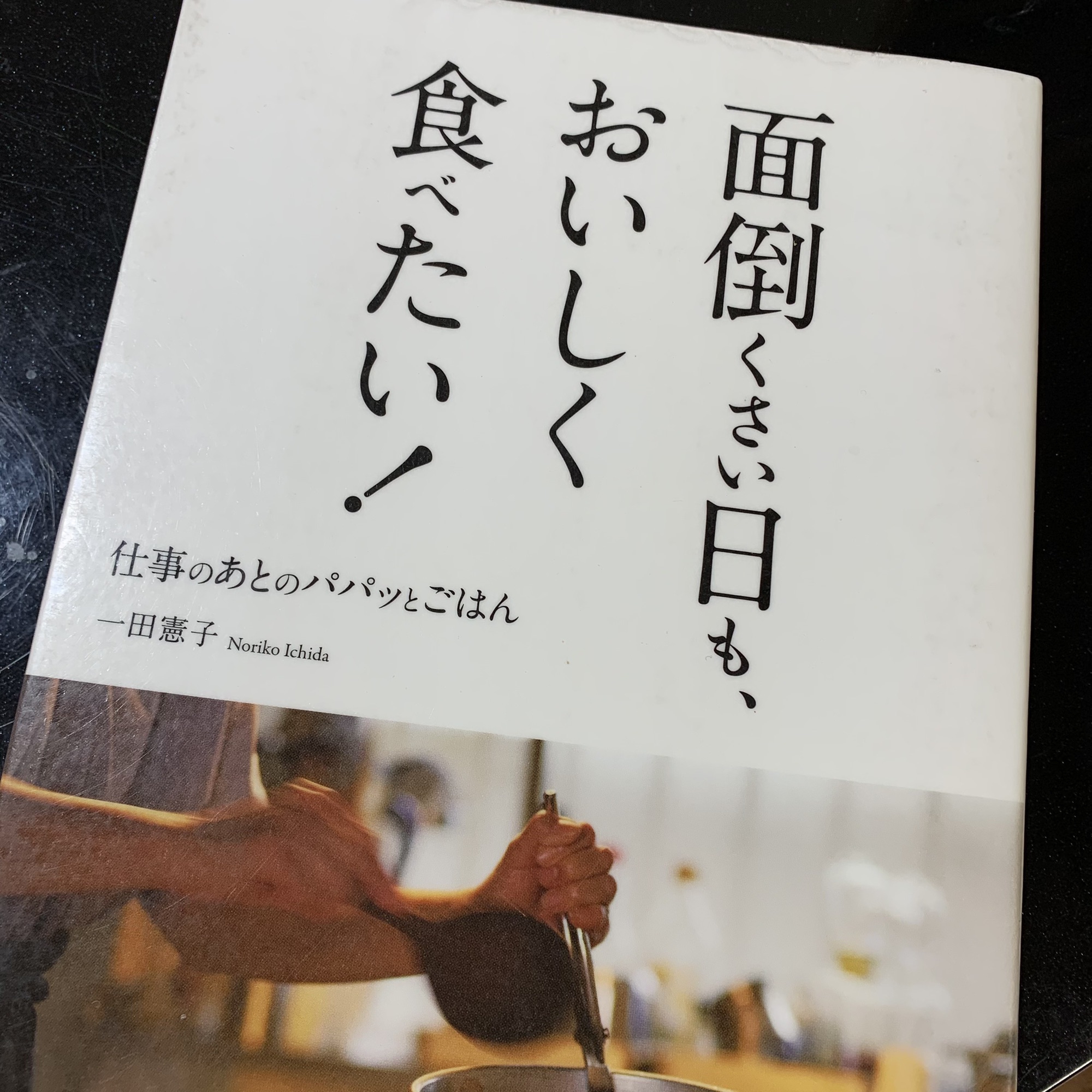 2021/2/3【本紹介⑫】面倒くさい日も、おいしく食べたい！〜仕事のあとのパパッとごはん〜（一田憲子氏） | Make Your Own Style