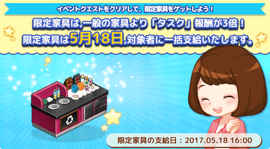 可愛い高級家具獲得のチャンス イベントクエストスタート 私たち 結婚しました公式