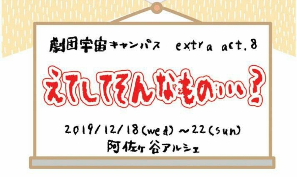 劇団宇宙キャンパスextra Act 8公演特設サイト