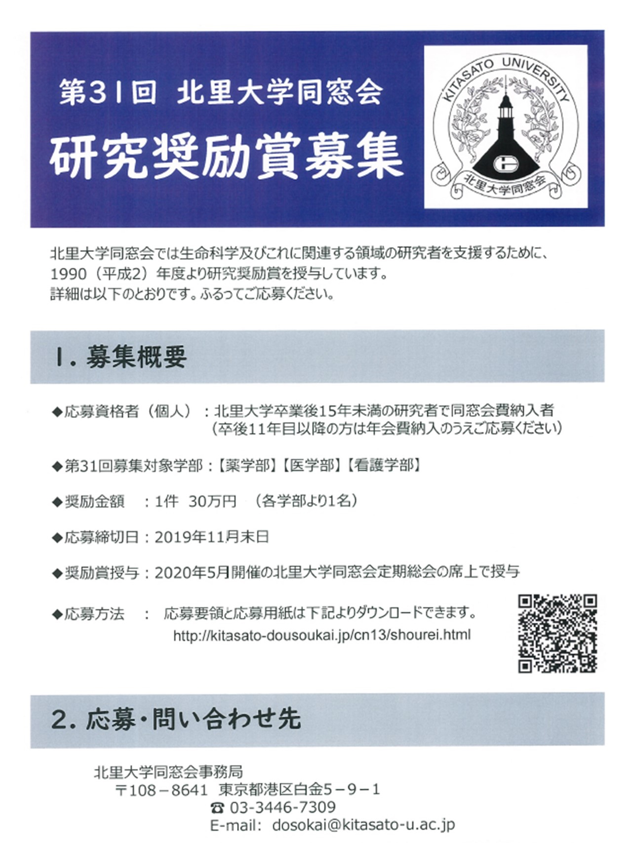 2019年度(第31回)北里大学同窓会研究奨励賞の募集について | 北里大学