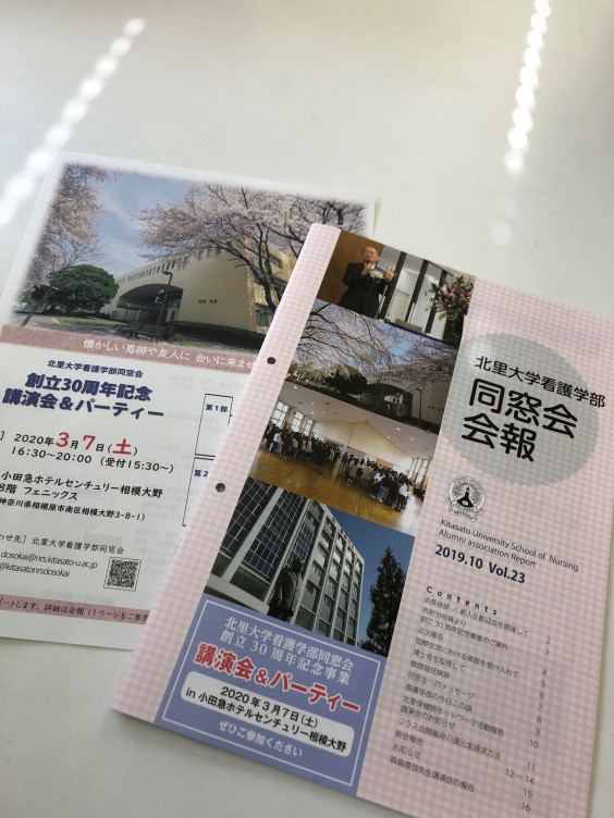 北里大学看護学部同窓会会報vol 23を発行いたしました 北里大学看護学部同窓会
