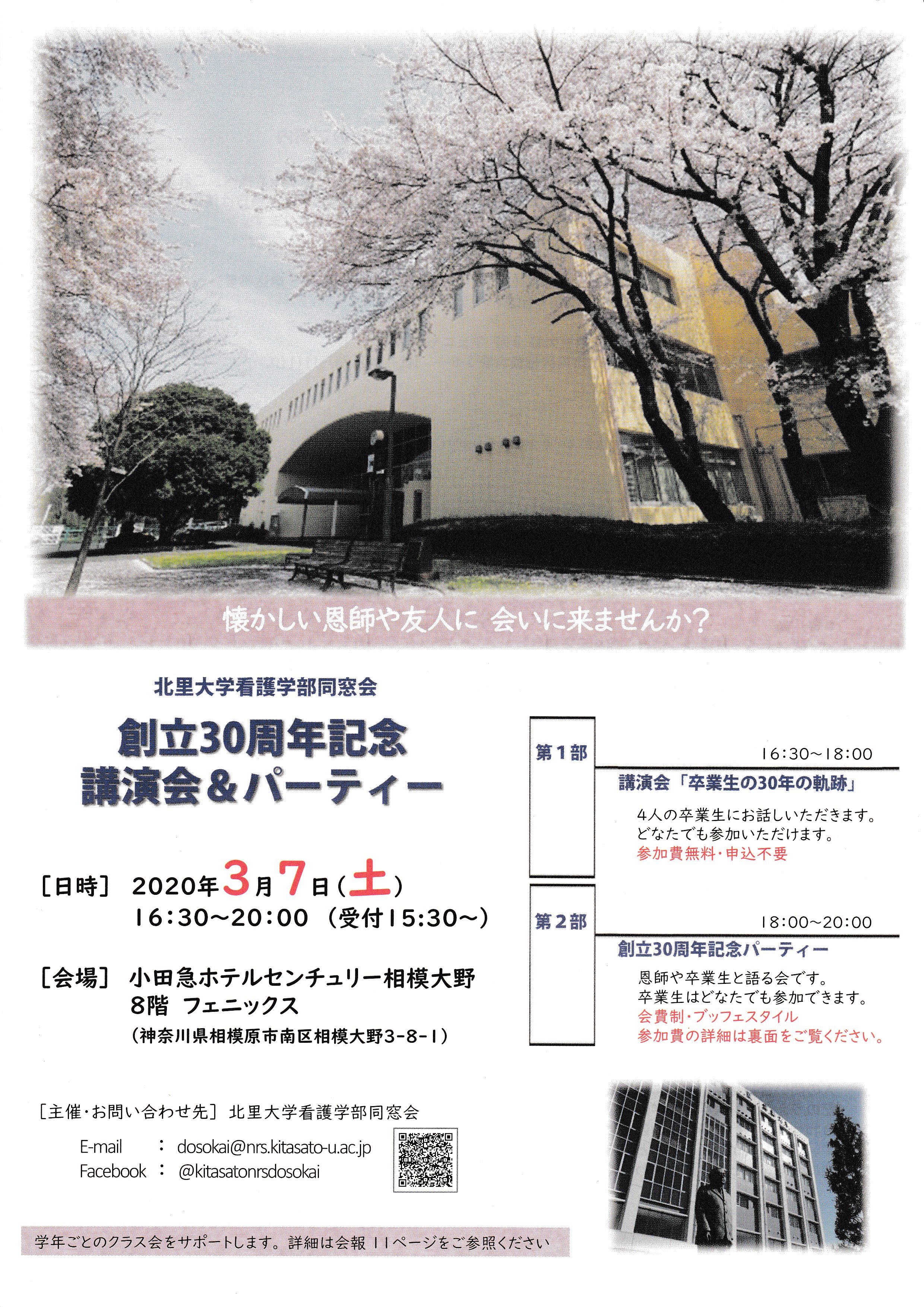 30周年記念講演会 パーティーのご案内 北里大学看護学部同窓会