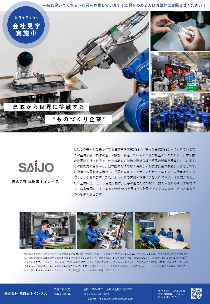 工場 工場見学について | 株式会社鳥取最上インクス
