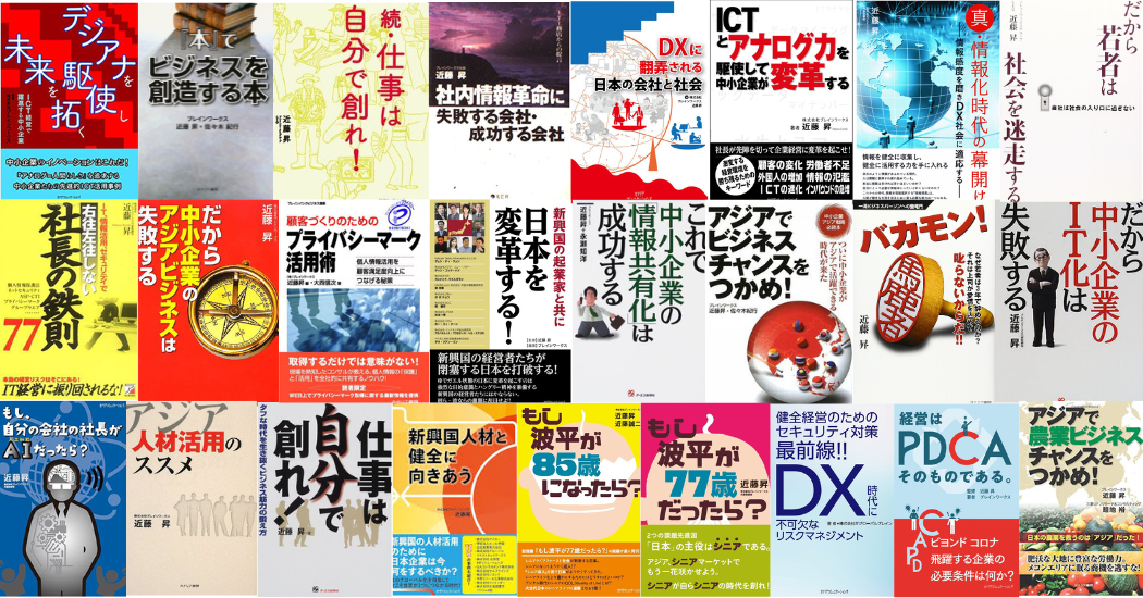 小が大に勝つ逆転経営 著書 | 近藤昇オフィシャルサイト
