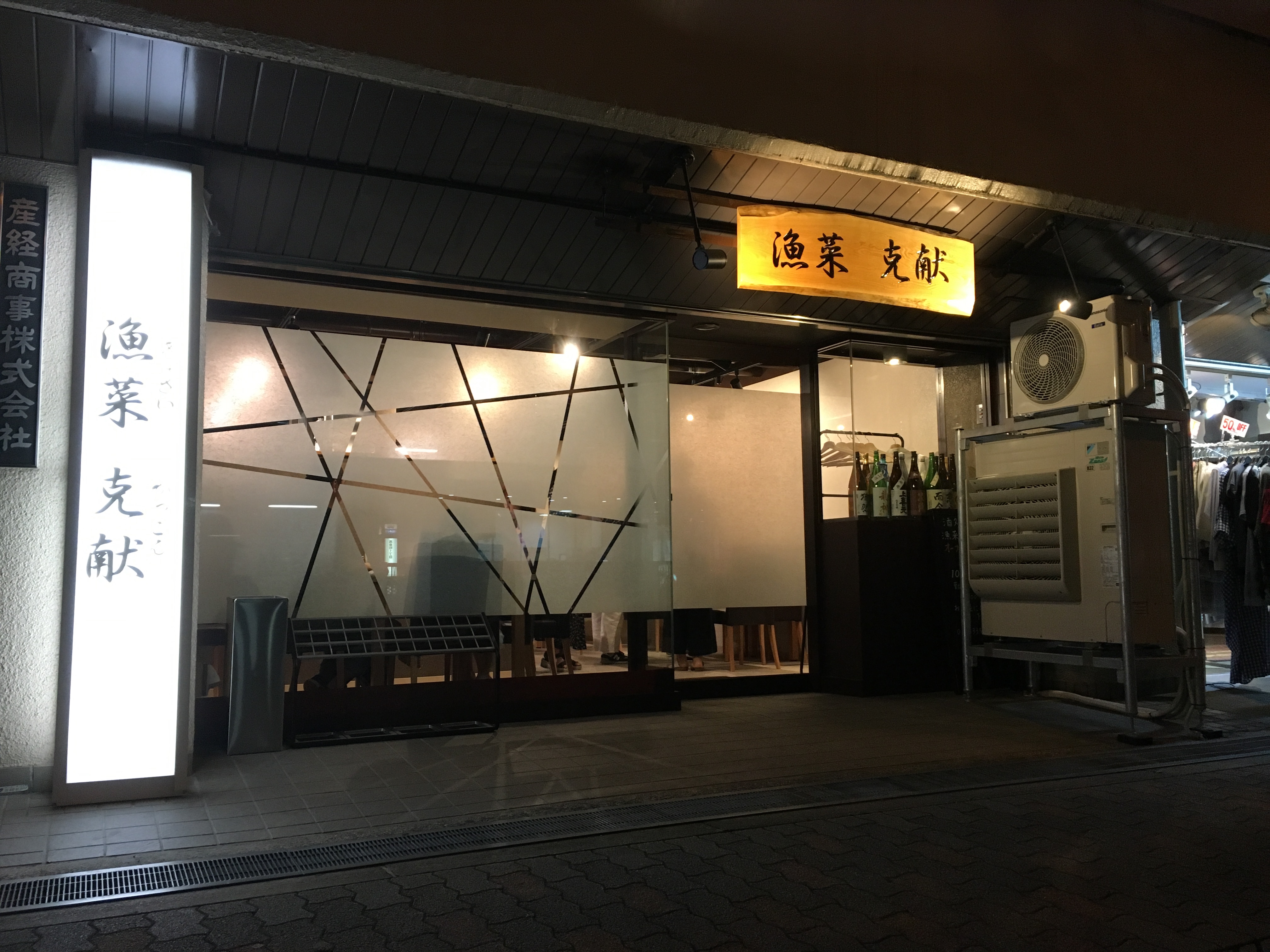 漁菜克献