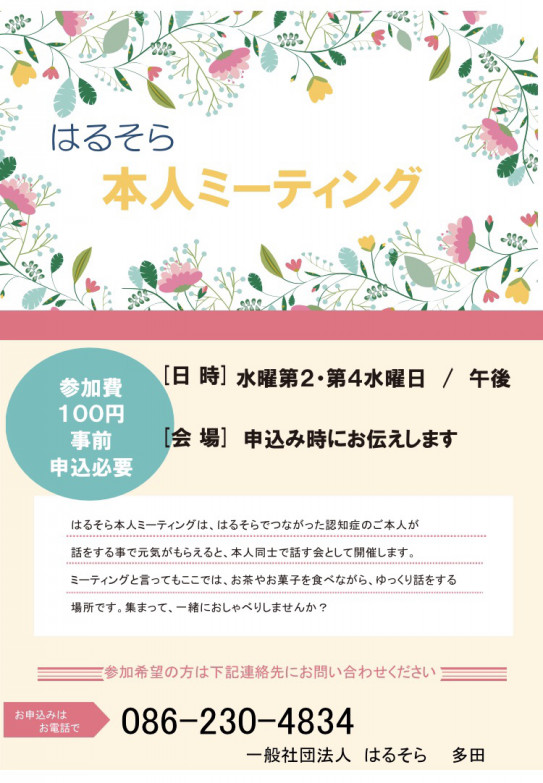 はるそら本人ミーティング 一般社団法人はるそら