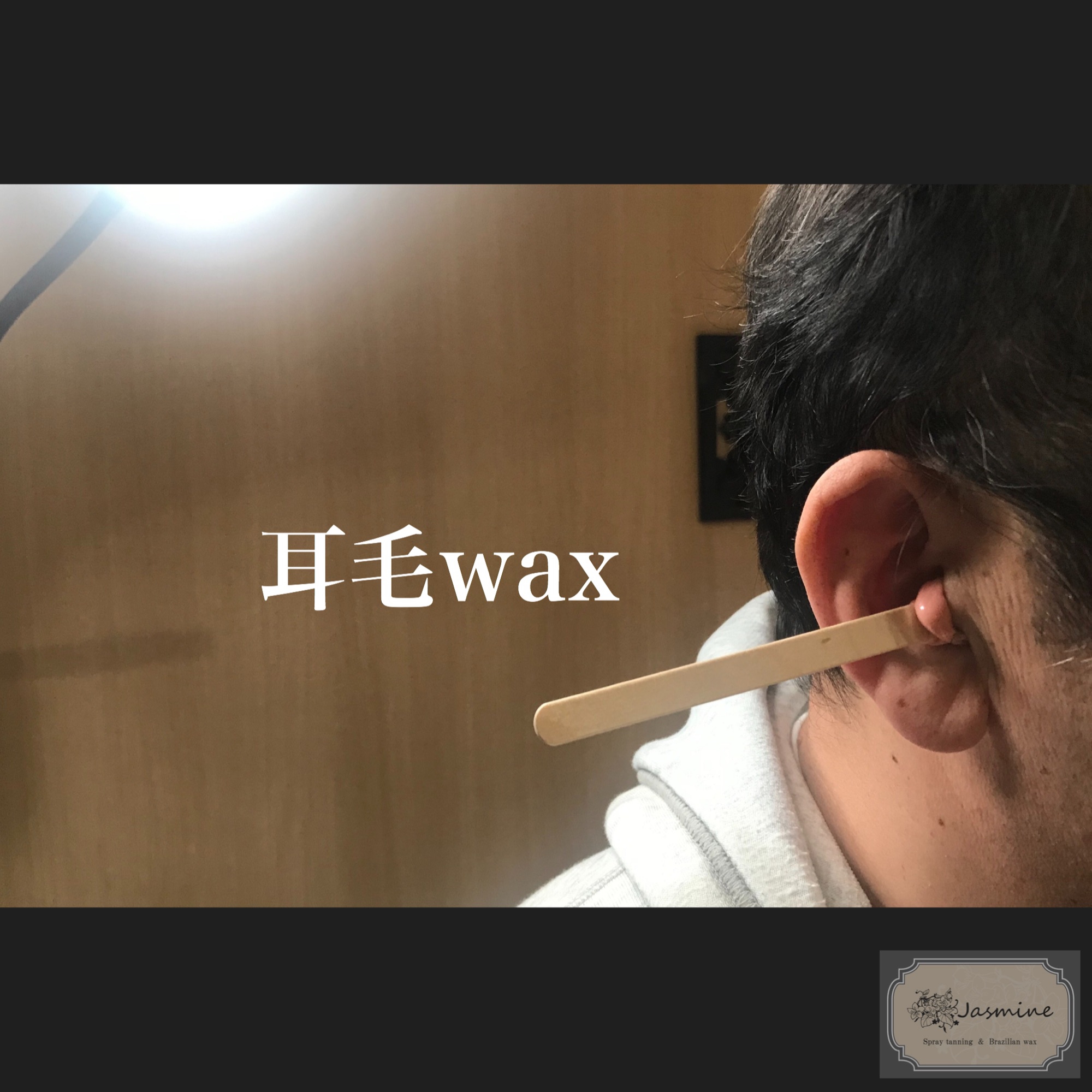 耳毛wax |