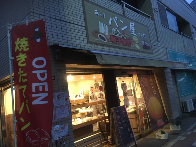 あっ パン屋さんだ 磯子物語 愚昧親爺記 ちぎれ雲きょうはどこへ行くのやら あっ パン屋さんだ 磯子物語 愚昧親爺記 ちぎれ雲きょうはどこへ行くのやら