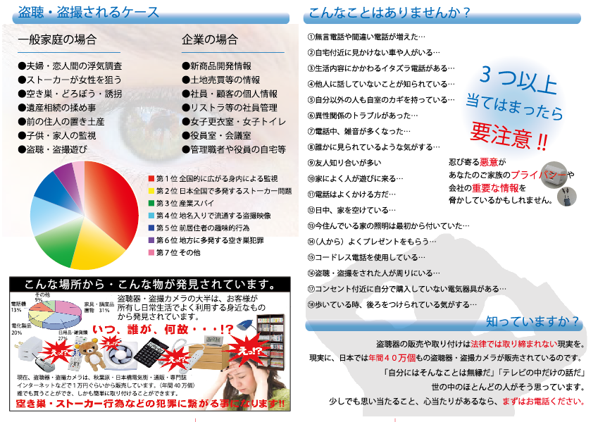 北九州市小倉の盗聴 盗撮器調査 発見は当社まで