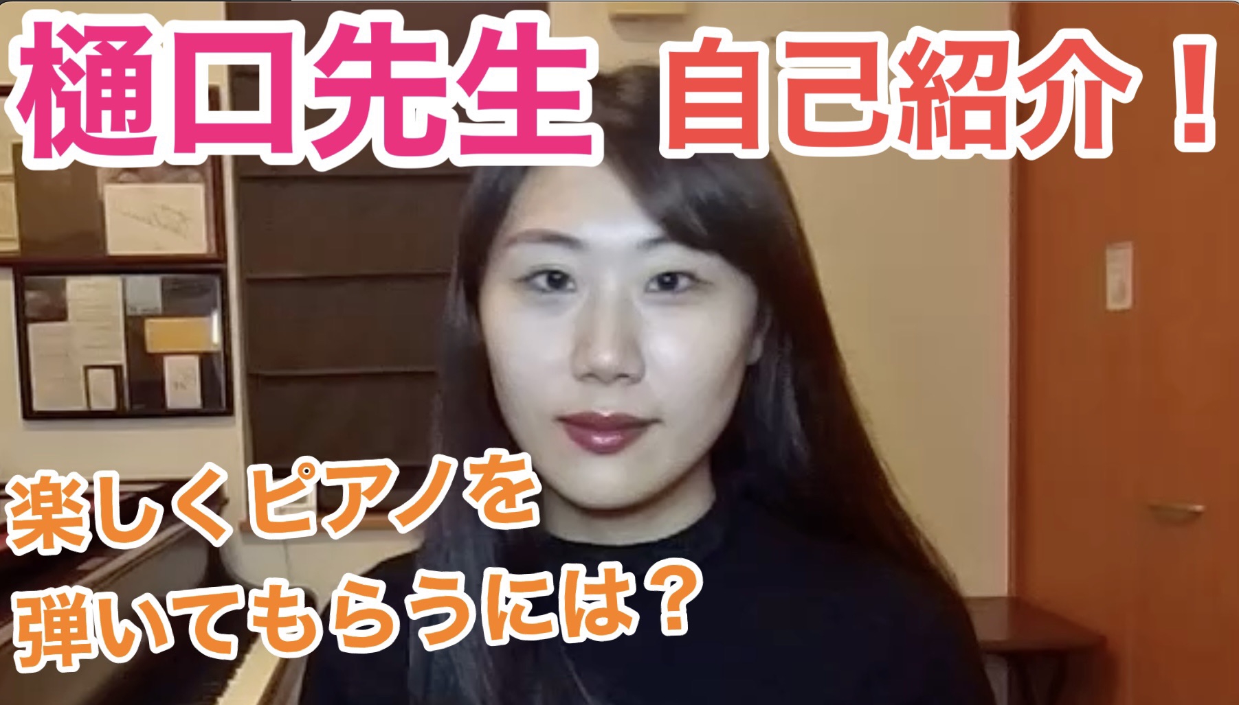今日、樋口先生自己紹介動画が配信されます♪ みうらの音楽教室 三浦市・ピアノ教室