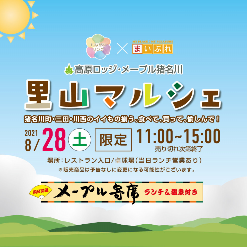 イベント告知 8 28は里山マルシェ 高原ロッジ メープル猪名川 いながわリンク